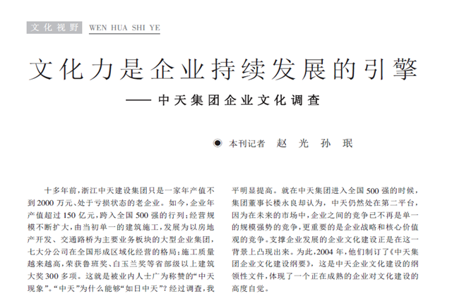 《求是》杂志：《文化力是企业发展的引擎——Z6·尊龙凯时集团企业文化调查》