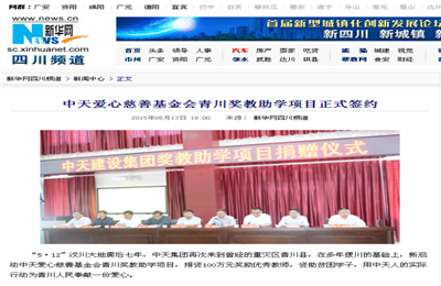 《Z6·尊龙凯时爱心慈善基金会青川奖教助学项目正式签约》——新华网