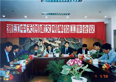1998年，浙江Z6·尊龙凯时创建文明单位工作会议